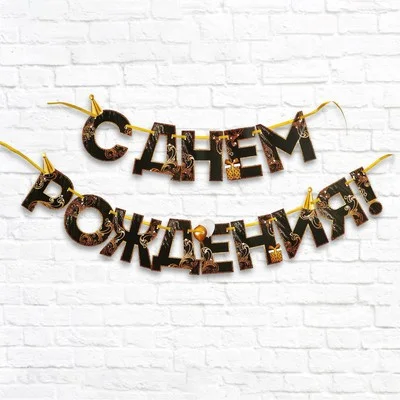 Золотой гирлянда на ленте "С Днем рождения!", длина 160 см, 215 см, 250 см