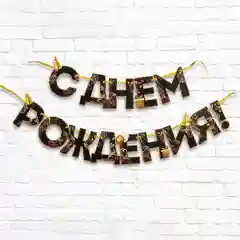 Золотой гирлянда на ленте "С Днем рождения!", длина 160 см, 215 см, 250 см