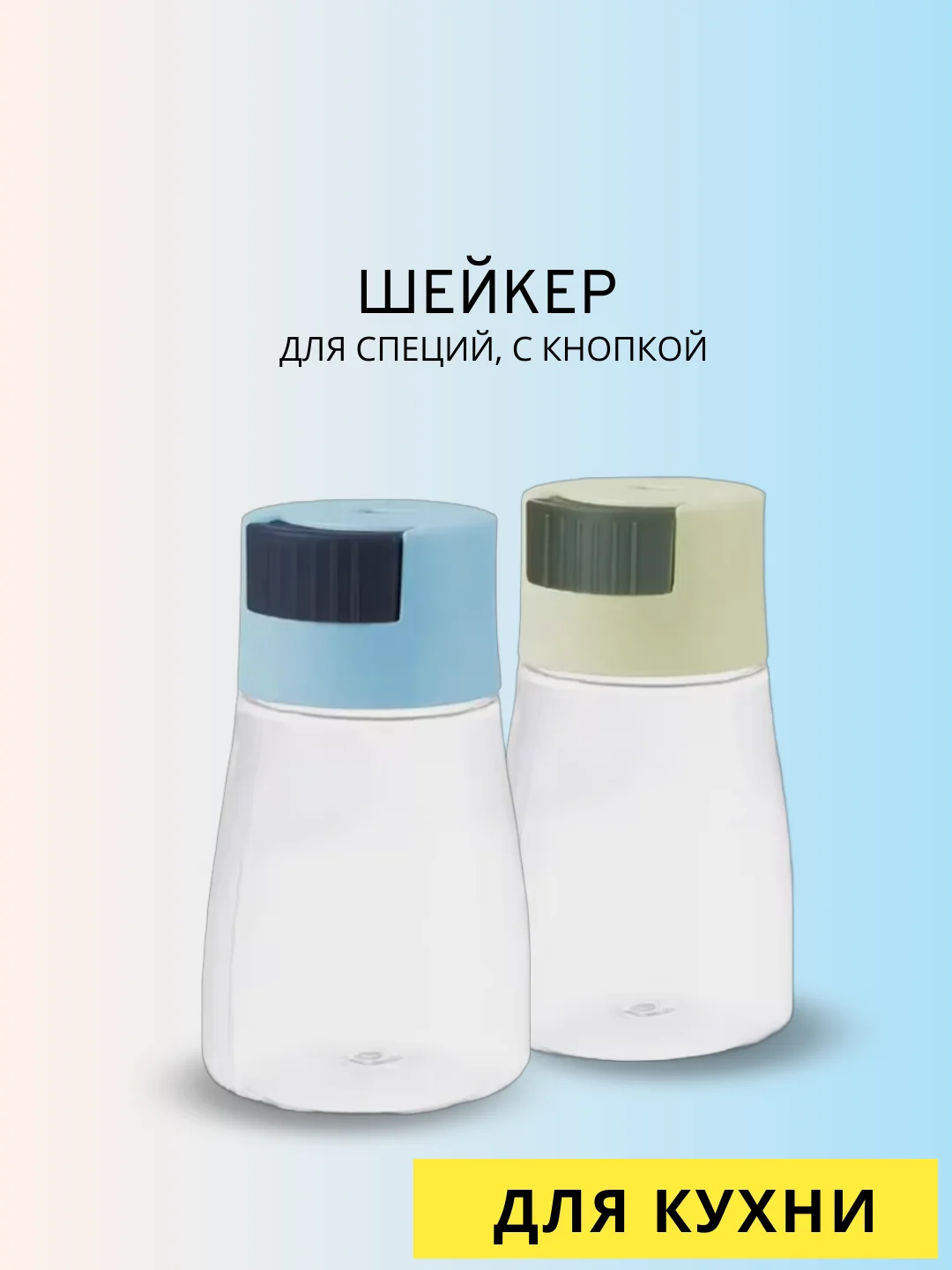 Солонка для специй с кнопкой