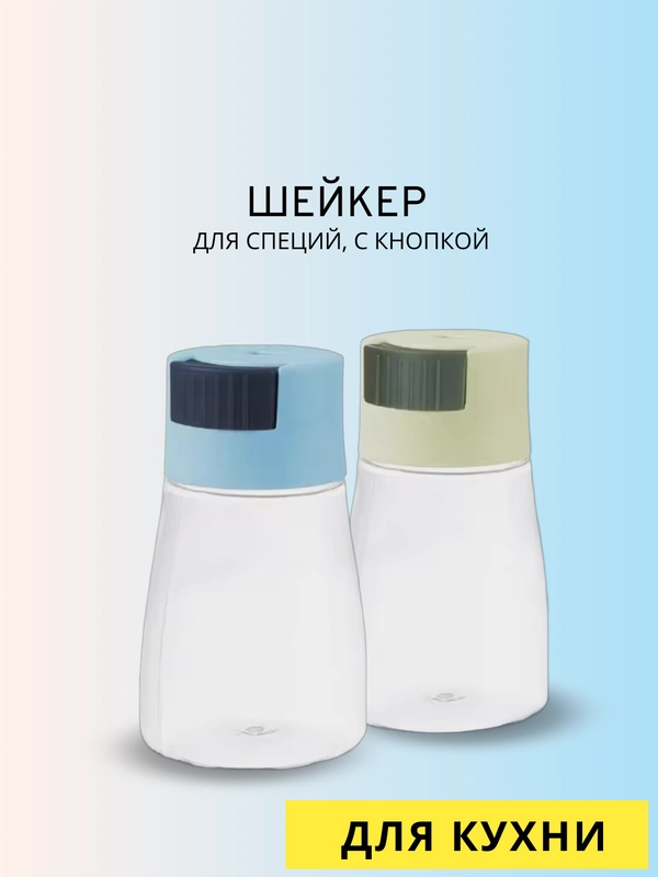 Солонка для специй с кнопкой