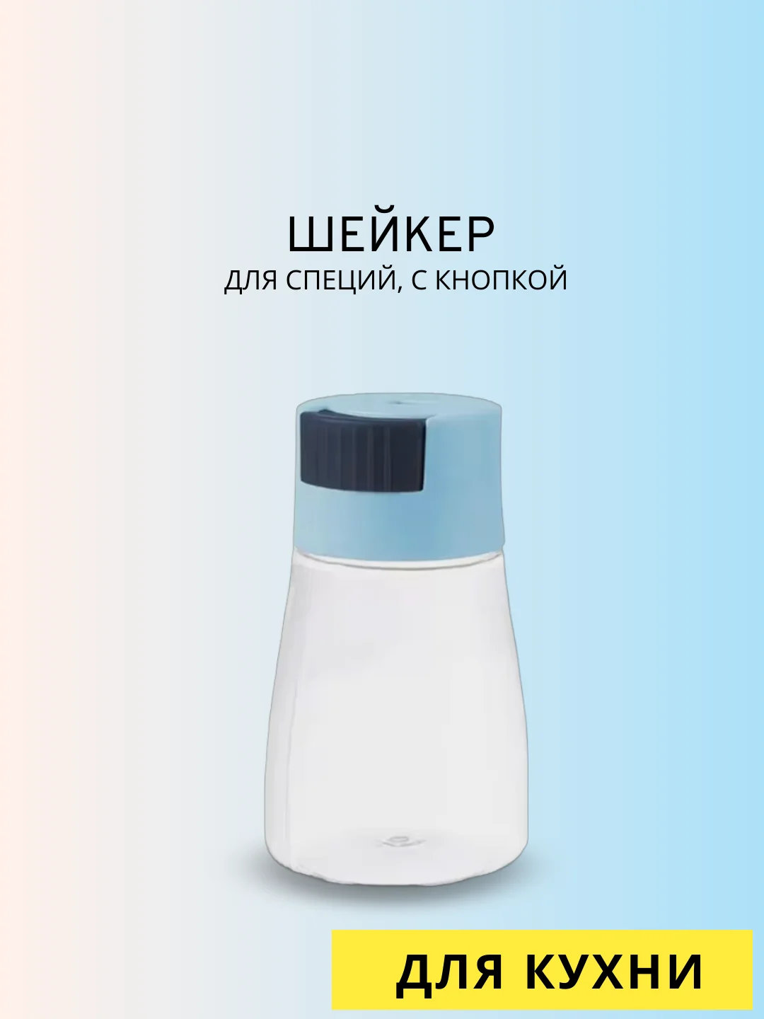 Голубой солонка для специй с кнопкой