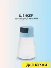Голубой солонка для специй с кнопкой