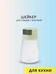 Мятный солонка для специй с кнопкой