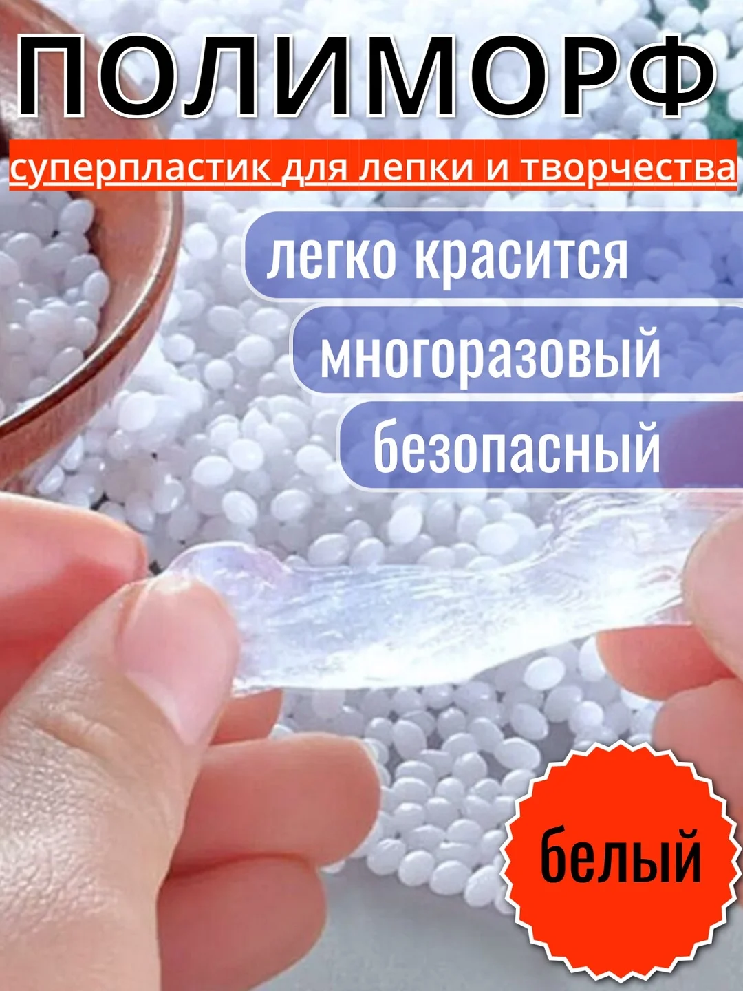 Белый полиморф, ремонт и изготовление деталей и конструкций,форм, многоразовая пластиковая масса