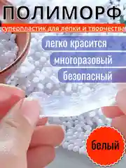 Белый полиморф, ремонт и изготовление деталей и конструкций,форм, многоразовая пластиковая масса