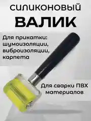 Валик прикаточный силиконовый