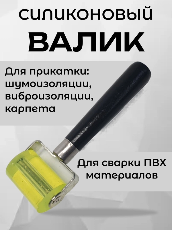 Валик прикаточный силиконовый