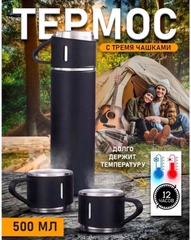 Термос для чая и кофе 0,5 с 3 кружками