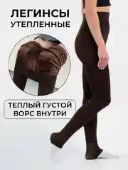 Шоколадный легинсы с начёсом тёплые утягивающие, лосины женские утепленные, мех, колготки, подарок