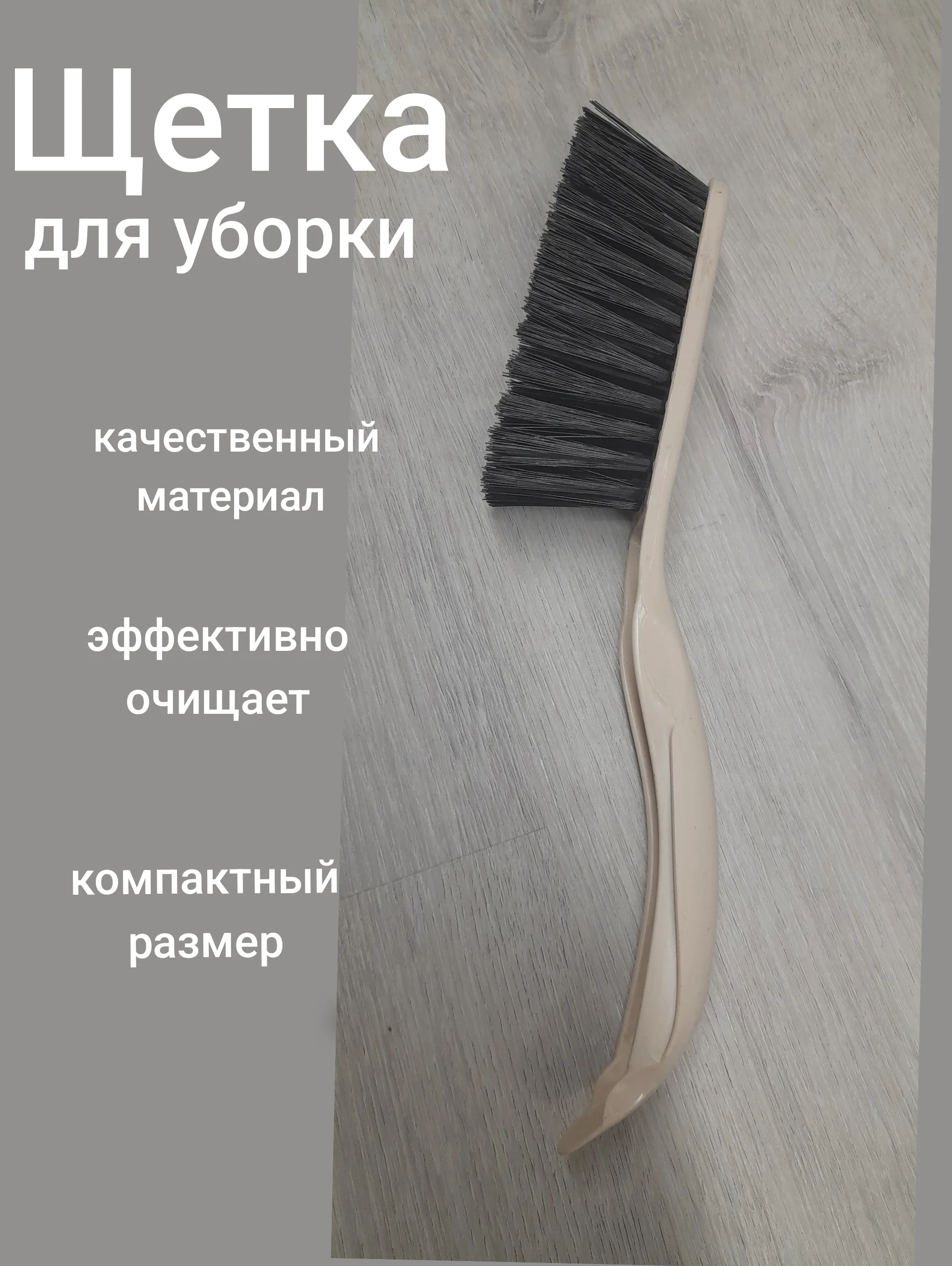 Бежевый щетка для уборки, щетка-сметка хозяйственная