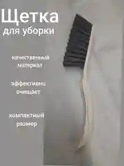 Бежевый щетка для уборки, щетка-сметка хозяйственная