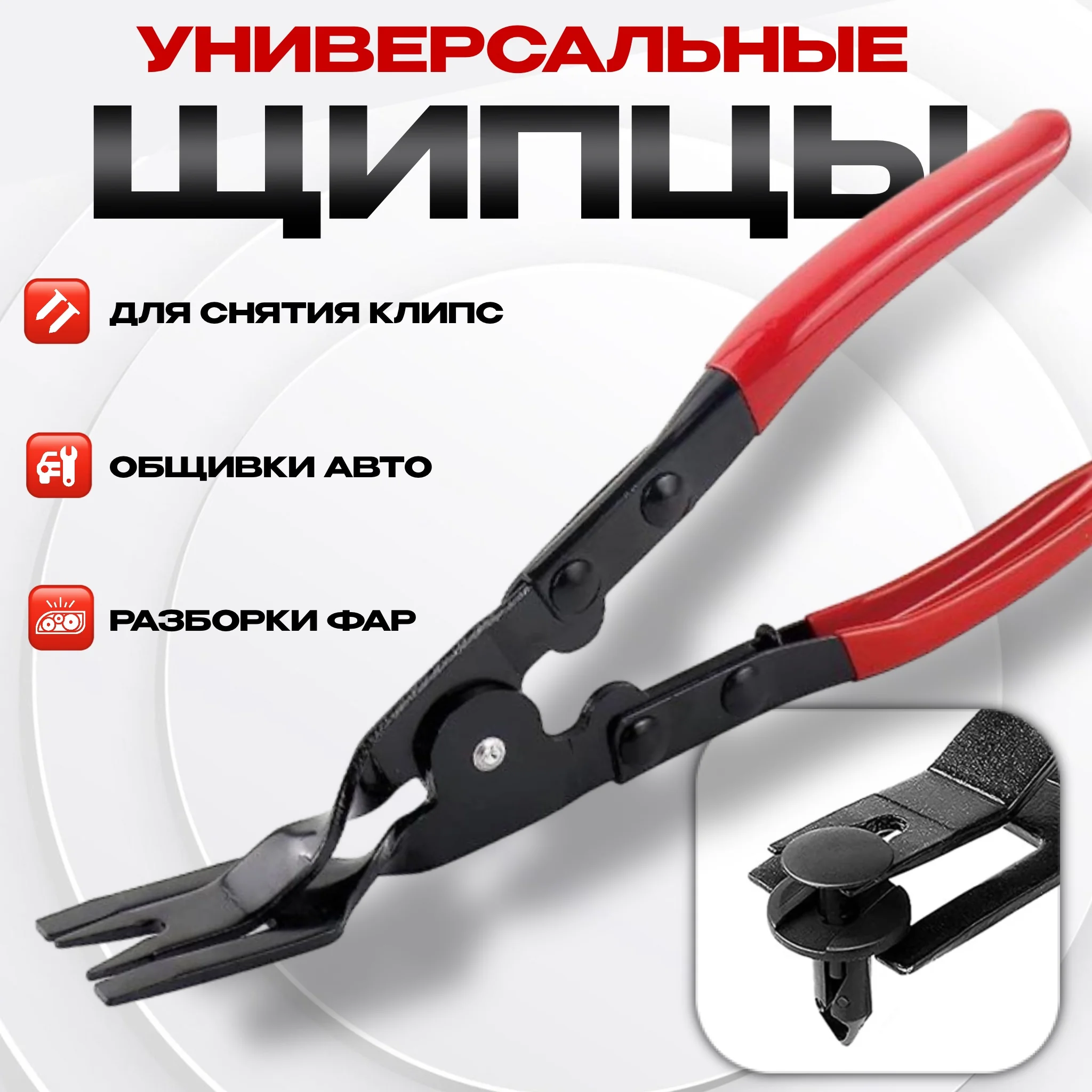 Инструмент для снятия обшивки автомобиля, разборки фар, съемник клипс автомобильных, щипцы