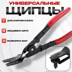 Инструмент для снятия обшивки автомобиля, разборки фар, съемник клипс автомобильных, щипцы