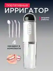 Черный ирригатор для чистки полости рта,зубов, брекетов портативный/ беспроводной 230 мл