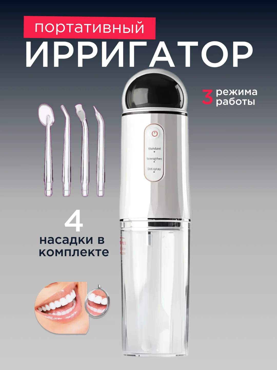 Белый ирригатор для чистки полости рта,зубов, брекетов портативный/ беспроводной 230 мл