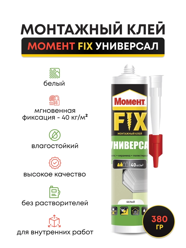 Монтажный Клей жидкие гвозди FIX Универсал 380 гр
