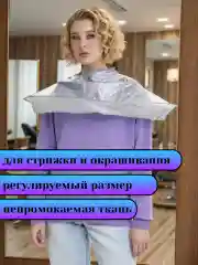 Пеньюар парикмахерский. Фартук для стрижки, бритья, окрашивания