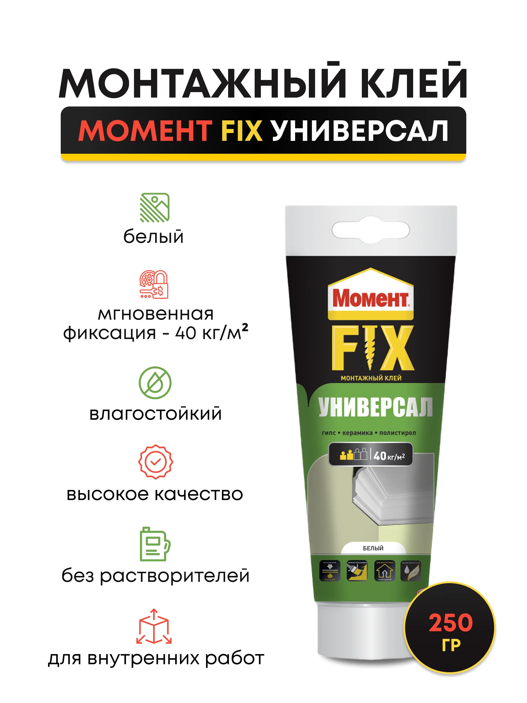 Монтажный Клей жидкие гвозди FIX Универсал 250 гр