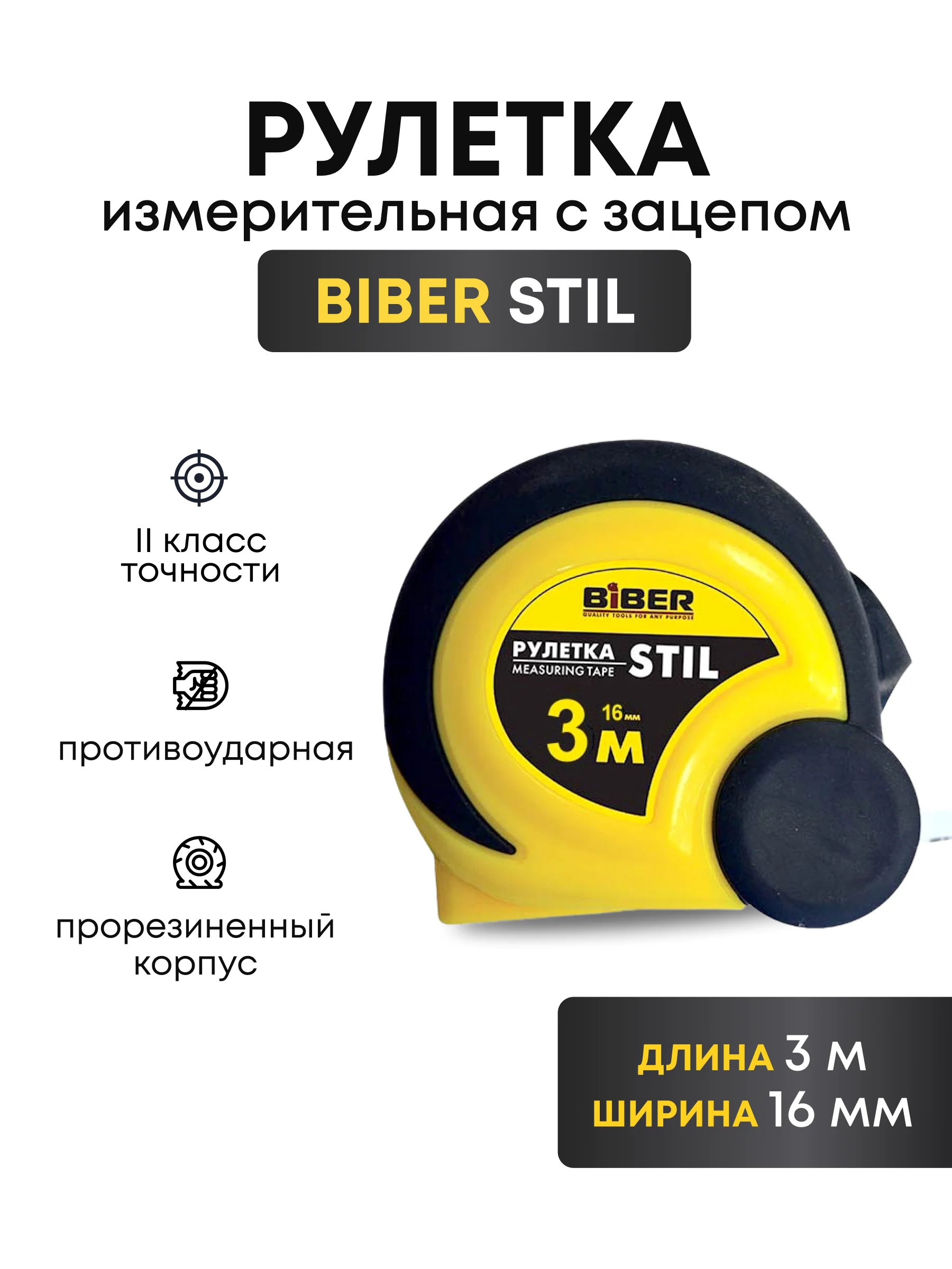 Рулетка измерительная строительная 3 м*16 мм