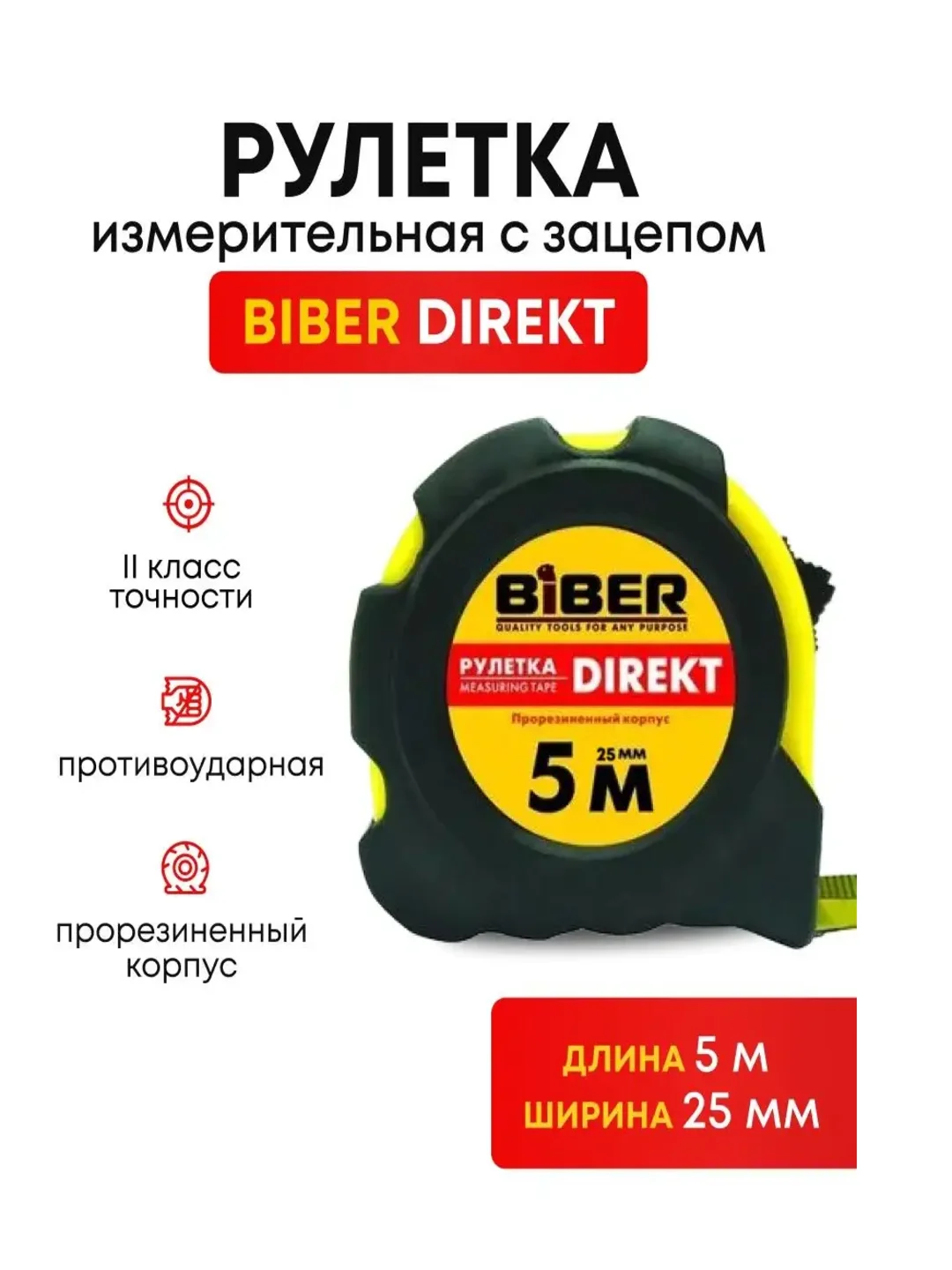 Рулетка измерительная строительная 5м*25 мм