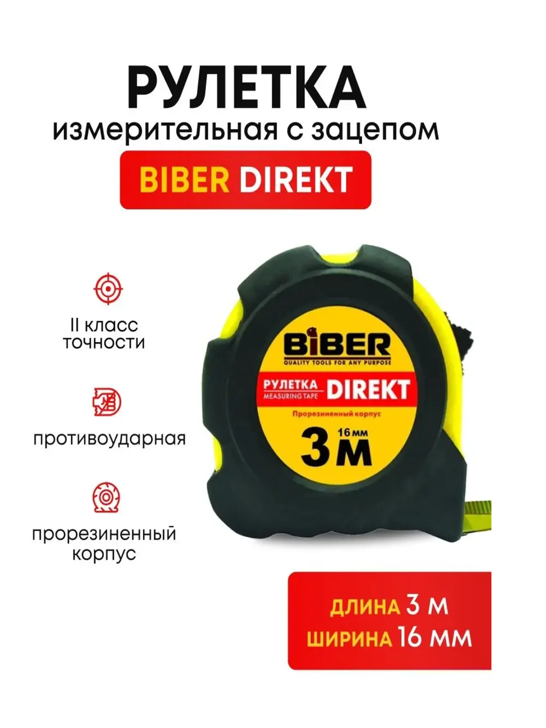Рулетка измерительная строительная 3м*16 мм