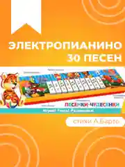 Электропианино 30 песен и звуков А.Барто