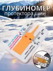 Глубиномер измеритель глубины протектора шин автомобиля, до 20 мм