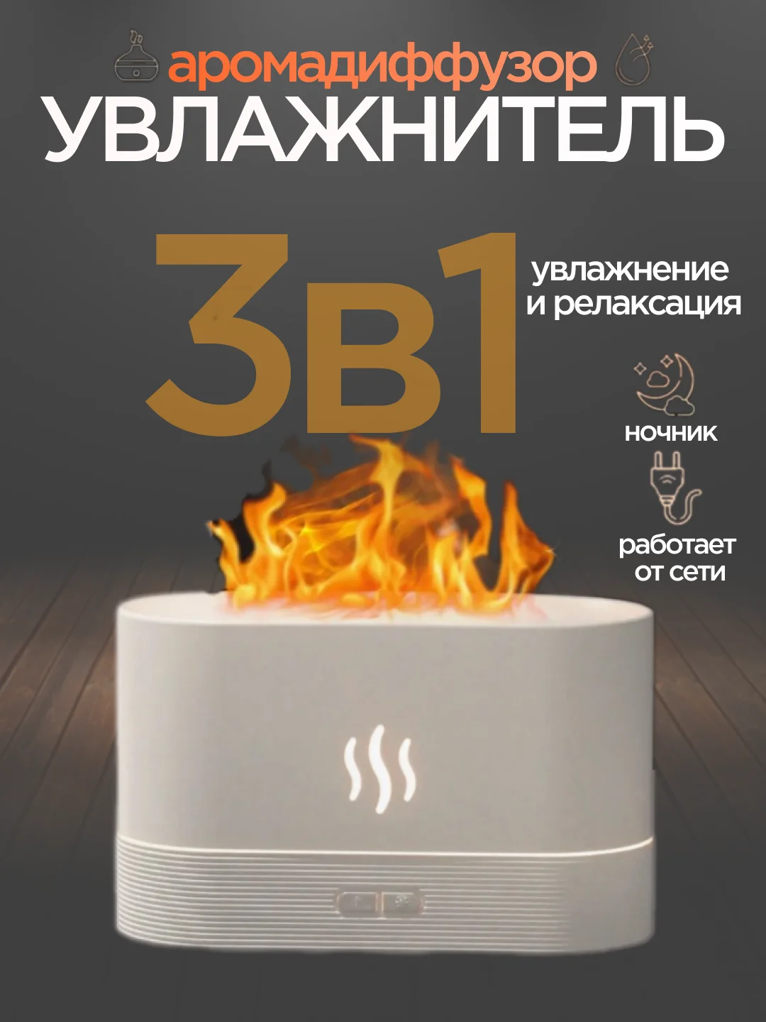 Увлажнитель воздуха ультразвуковой, с подсветкой и эффектом пламени, аромадиффузор
