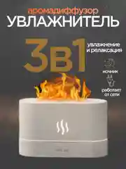 Увлажнитель воздуха ультразвуковой, с подсветкой и эффектом пламени, аромадиффузор