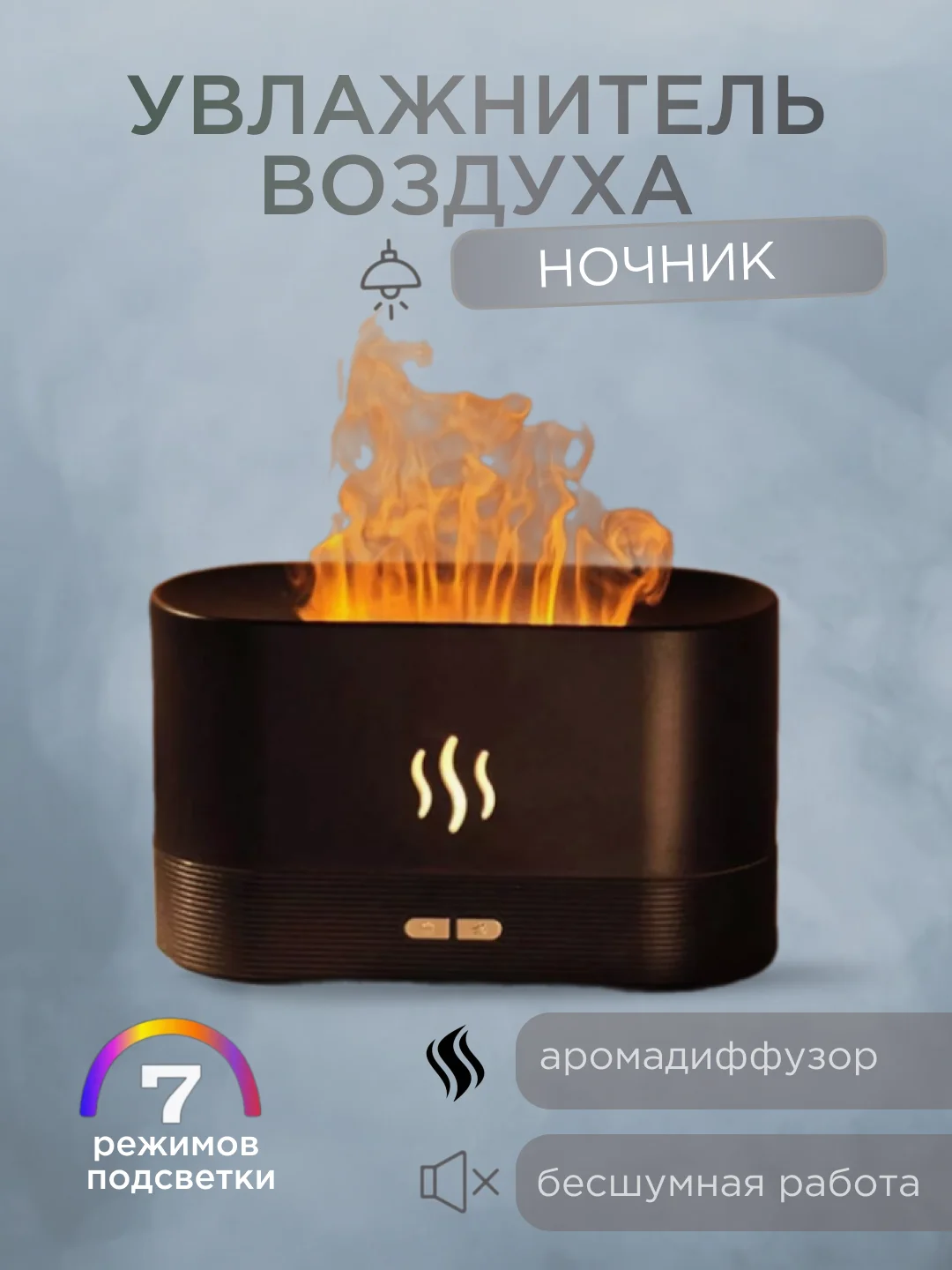 Увлажнитель воздуха ультразвуковой, с подсветкой и эффектом пламени, аромадиффузор