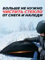 Чехол накидка на лобовое стекло автомобиля от снега и наледи, Защита стекла и зеркал Подар