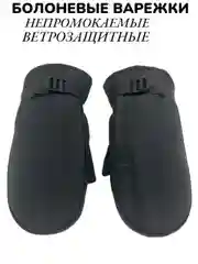 Зимние непромокаемые болоневые варежки мужские, с мехом