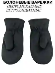 Зимние непромокаемые болоневые варежки мужские, с мехом
