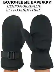 Зимние непромокаемые болоневые варежки мужские, с мехом