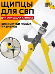 Щипцы СВП Best Room Щипцы для системы выравнивания плитки