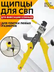 Щипцы СВП Best Room Щипцы для системы выравнивания плитки