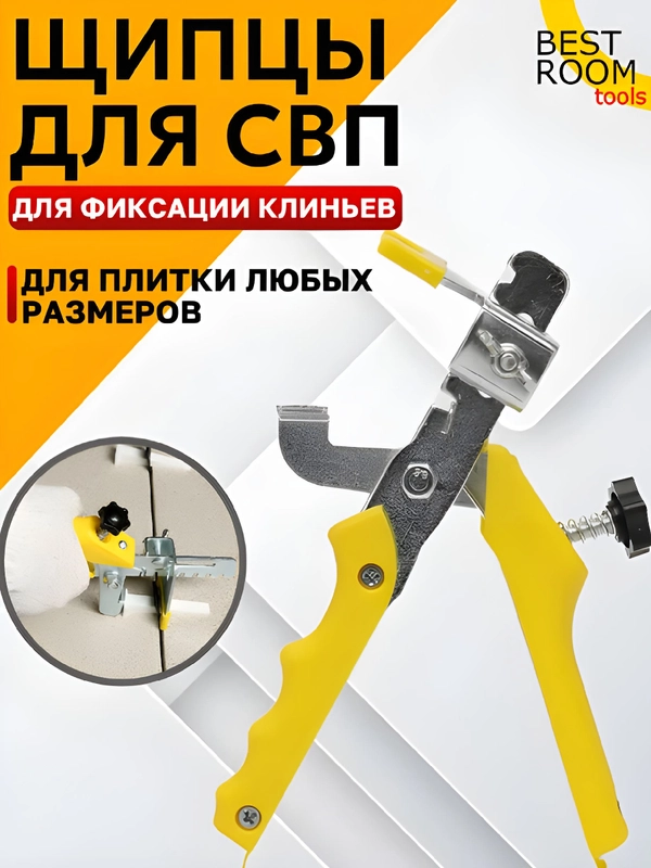 Щипцы СВП Best Room Щипцы для системы выравнивания плитки