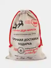 Бежевый новогодний мешок для подарков, почта деда Мороза