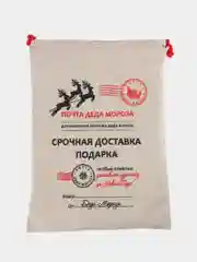 Бежевый новогодний мешок для подарков, почта деда Мороза