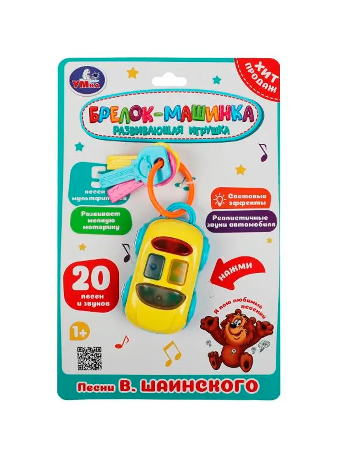 Развивающая игрушка Умка "Брелок-машинка", с песнями В. Шаинского, 20 песен и звуков