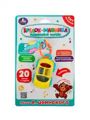 Развивающая игрушка Умка "Брелок-машинка", с песнями В. Шаинского, 20 песен и звуков