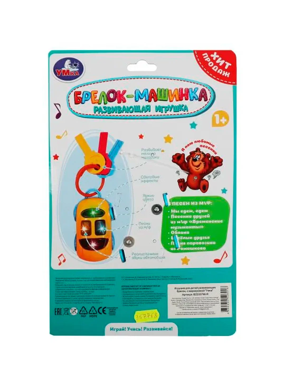 Развивающая игрушка Умка "Брелок-машинка", с песнями В. Шаинского, 20 песен и звуков