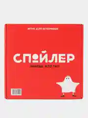 Настольная игра "Спойлер"