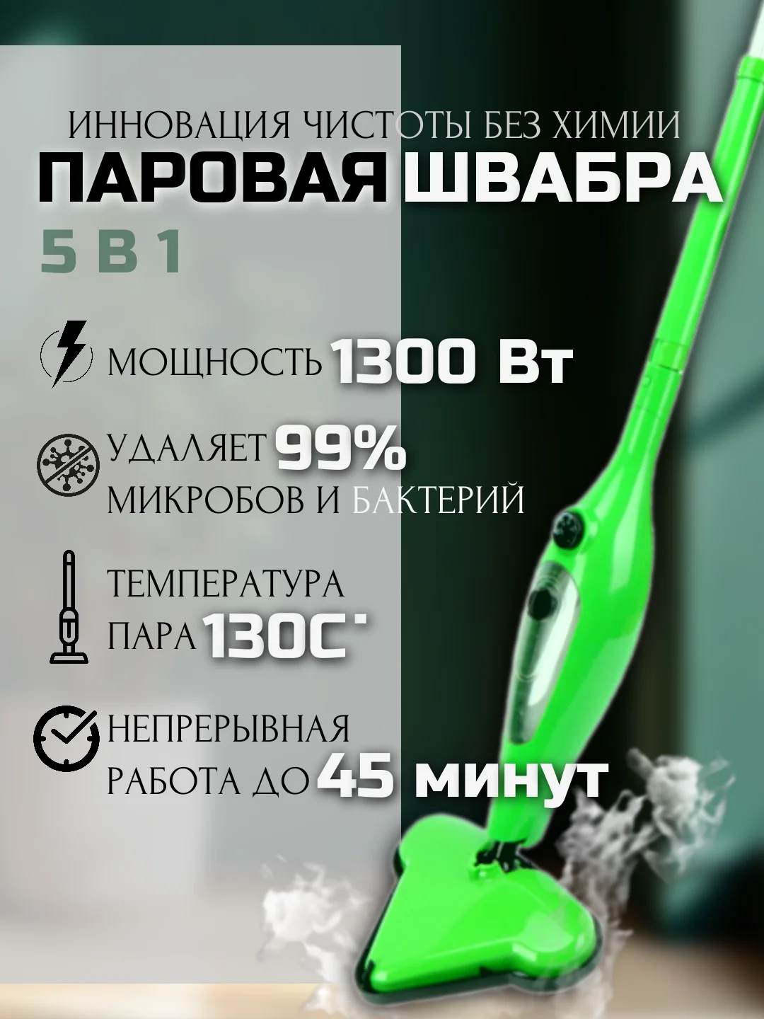 Зеленый паровая швабра 2 в 1: швабра и парогенератор, с насадками/пароочиститель