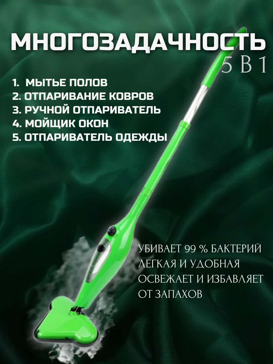 Зеленый паровая швабра 2 в 1: швабра и парогенератор, с насадками/пароочиститель