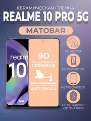 Защитная керамическая матовая пленка Realme 10 Pro 5G (Реалми 10 Про 5 Джи)