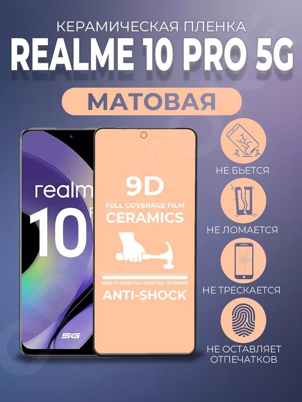 Защитная керамическая матовая пленка Realme 10 Pro 5G (Реалми 10 Про 5 Джи)