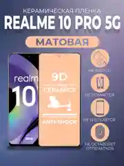 Черный защитная керамическая матовая пленка Realme 10 Pro 5G (Реалми 10 Про 5 Джи)