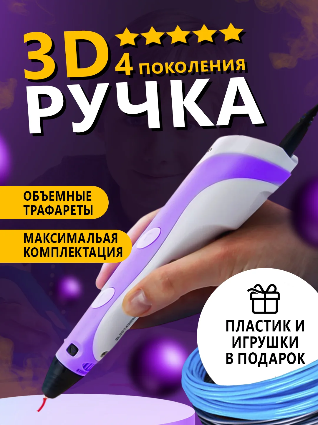 Фиолетовый 3d ручка 4 поколения 3д ручка с набором пластика и игрушками