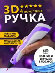 Фиолетовый 3d ручка 4 поколения 3д ручка с набором пластика и игрушками